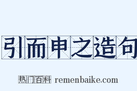 引而申之造句是什么意思的图片